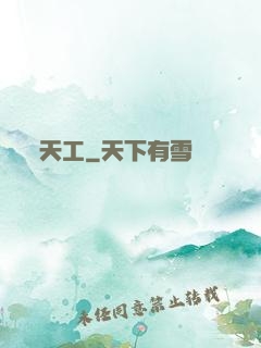 天工