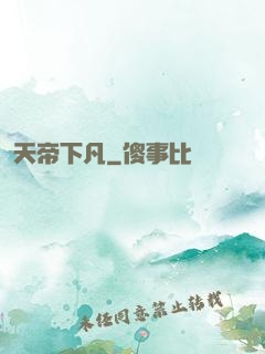 天帝下凡