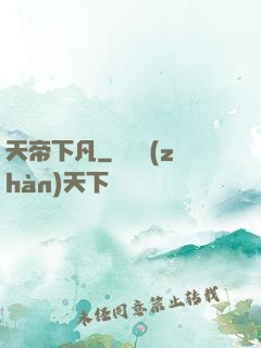 天帝下凡