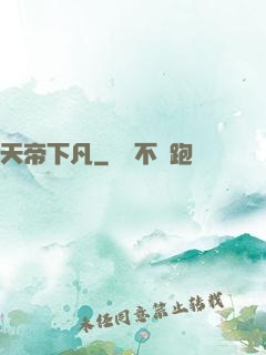 天帝下凡