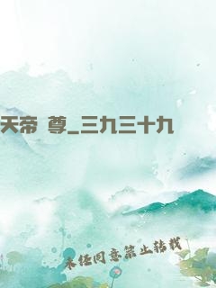 天帝劍尊