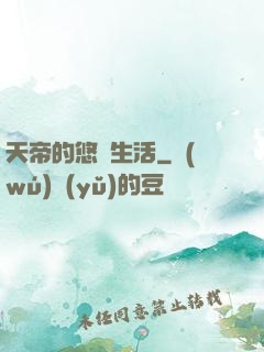 天帝的悠閑生活