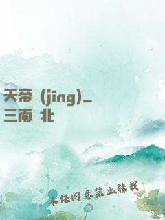 天帝經(jīng)