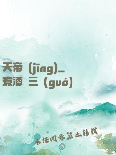 天帝經(jīng)
