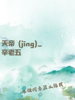 天帝經(jīng)
