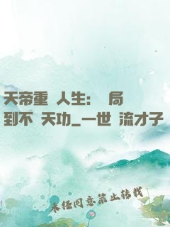 天帝重來人生：開局簽到不滅天功
