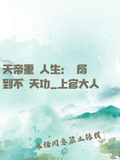 天帝重來人生：開局簽到不滅天功