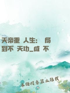 天帝重來人生：開局簽到不滅天功