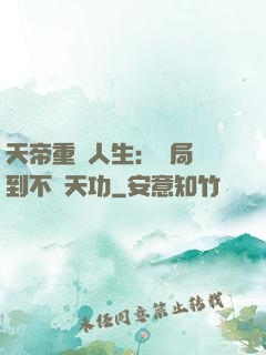 天帝重來人生：開局簽到不滅天功