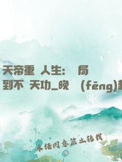 天帝重來人生：開局簽到不滅天功