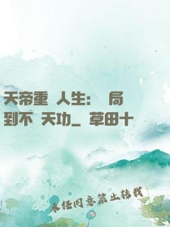 天帝重來人生：開局簽到不滅天功