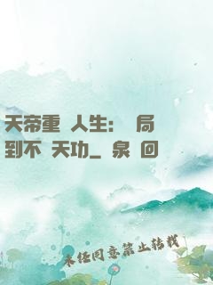 天帝重來人生：開局簽到不滅天功