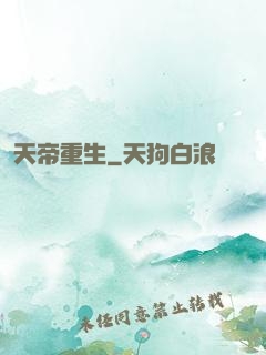 天帝重生