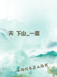 天師下山