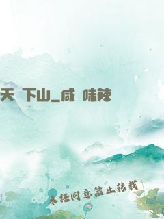 天師下山