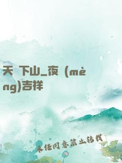 天師下山
