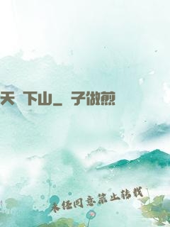 天師下山