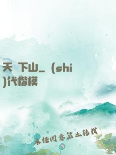 天師下山