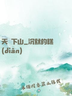 天師下山