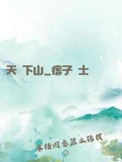 天師下山