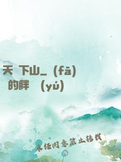 天師下山