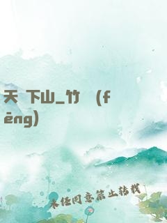 天師下山
