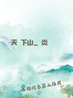 天師下山