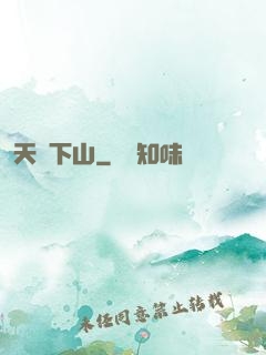 天師下山
