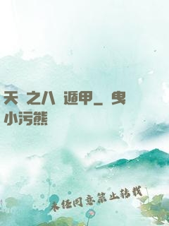 天師之八門遁甲