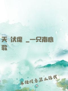 天師伏魔記