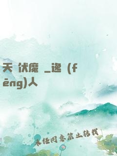 天師伏魔記