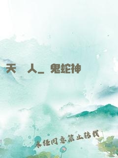 天師傳人