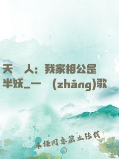 天師傳人：我家相公是半妖