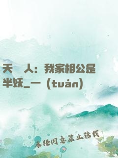 天師傳人：我家相公是半妖