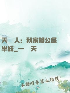 天師傳人：我家相公是半妖