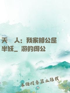 天師傳人：我家相公是半妖