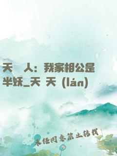 天師傳人：我家相公是半妖
