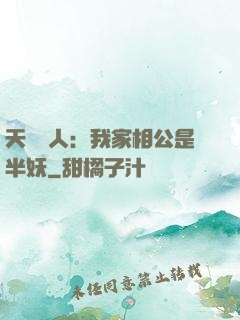 天師傳人：我家相公是半妖