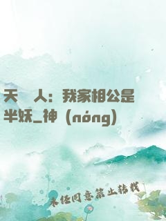 天師傳人：我家相公是半妖