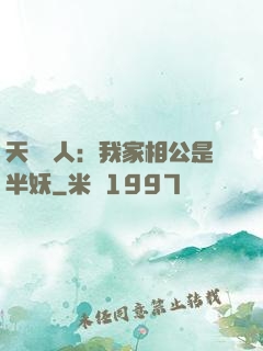 天師傳人：我家相公是半妖