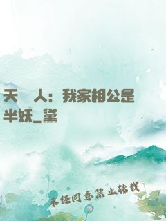 天師傳人：我家相公是半妖