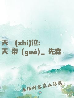天師執(zhí)位：天師帝國(guó)