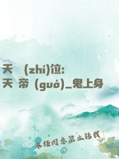 天師執(zhí)位：天師帝國(guó)
