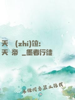 天師執(zhí)位：天師帝國