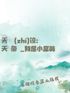 天師執(zhí)位：天師帝國