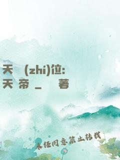 天師執(zhí)位：天師帝國