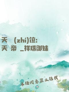 天師執(zhí)位：天師帝國