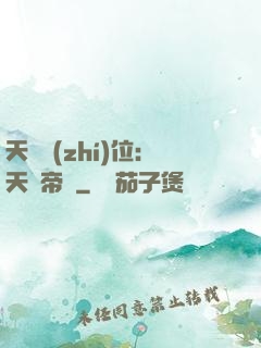 天師執(zhí)位：天師帝國