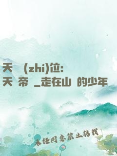 天師執(zhí)位：天師帝國