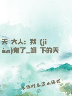 天師大人：我見(jiàn)鬼了